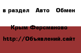  в раздел : Авто » Обмен . Крым,Ферсманово